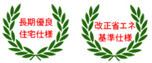 長期優良住宅仕様・改正省エネ基準仕様