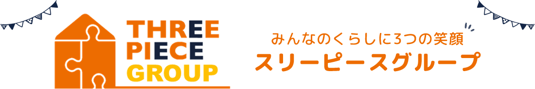 福岡県宮若市で建築不動産業、保育園、飲食業を運営するスリーピースグループでは、「お客様」「地域」「スタッフ」の”3つの笑顔”をモットーにみんなが笑顔の暮らしづくりを目指しております。