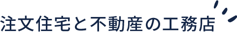 注文住宅と不動産の工務店