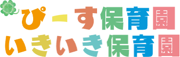 スリーピースグループで運営している福岡県宮若市のピース保育園では、園児・スタッフ共に募集中です。